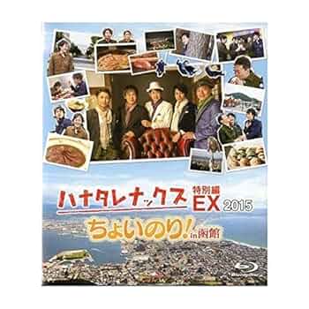 ハナタレナックス 特別編 セット Amazon.co.jp: ハナタレナックス EX 2015 「ちょいのり